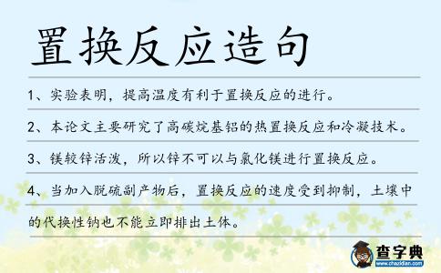 置換反應造句