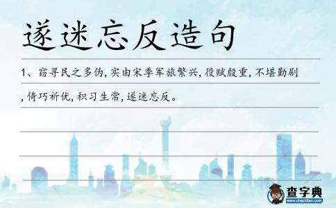 遂迷忘反造句