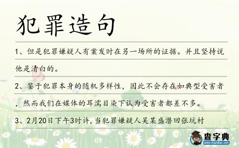 犯罪造句