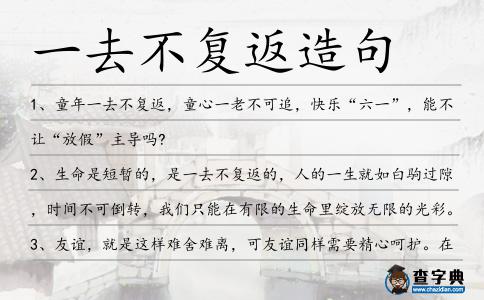 一去不復返造句