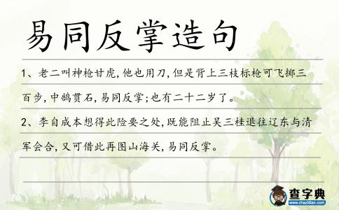 易同反掌造句