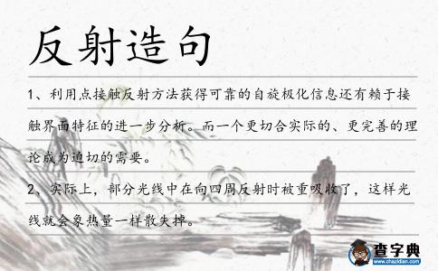 反射造句