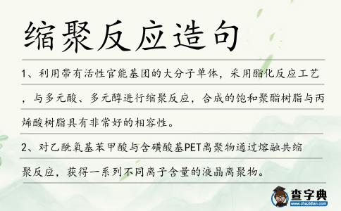 縮聚反應造句