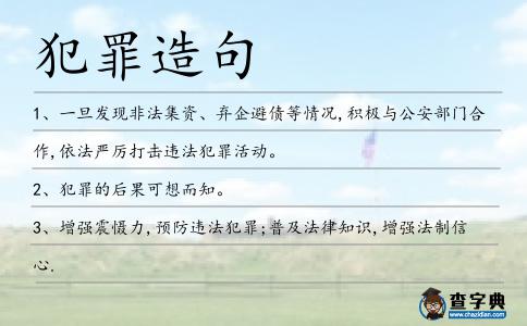 犯罪造句