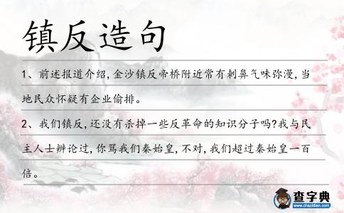 鎮(zhèn)反造句