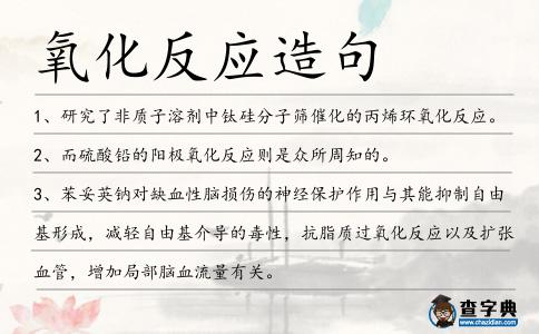 氧化反應造句