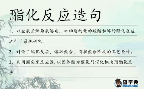 酯化反應造句