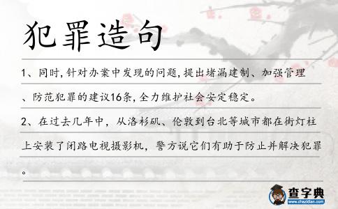 犯罪造句