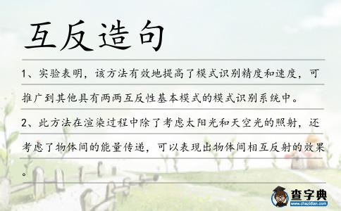 互反造句