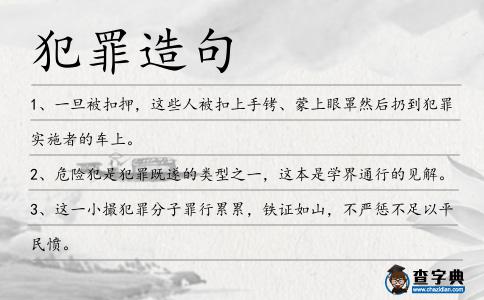 犯罪造句