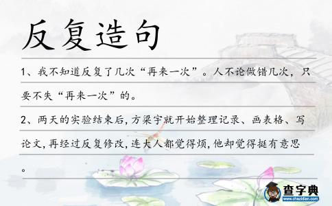 反復造句