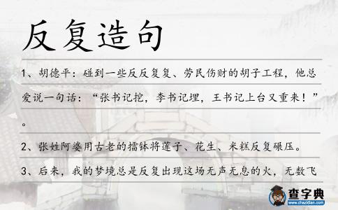 反復造句