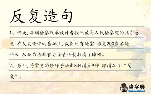 反復(fù)造句