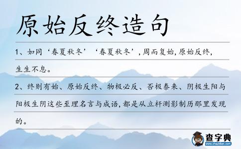 原始反終造句