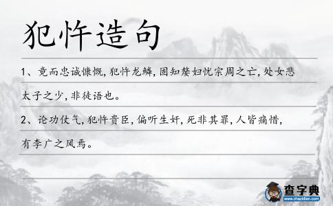 犯忤造句