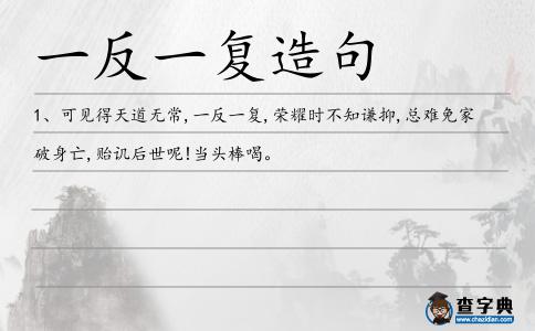 一反一復造句