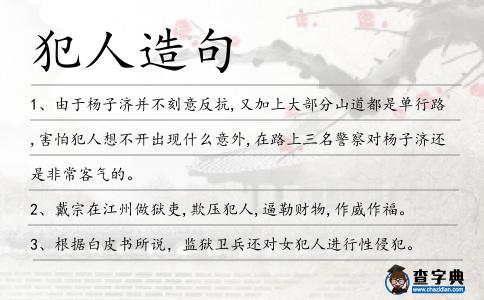 犯人造句