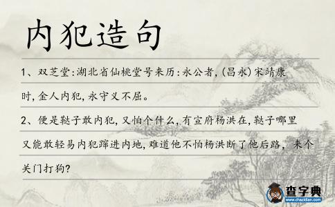 內犯造句