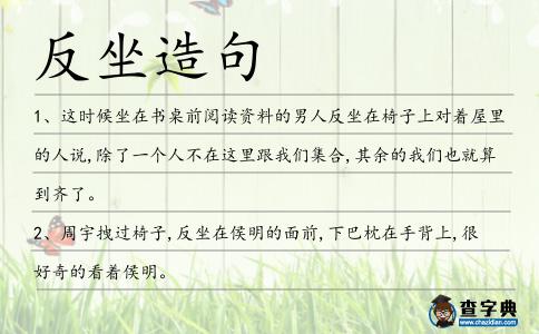反坐造句