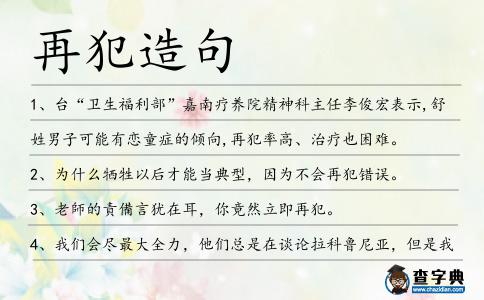 再犯造句