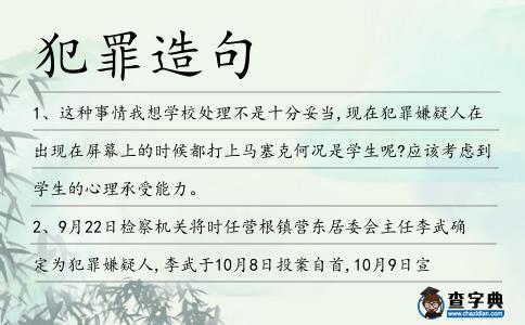 犯罪造句