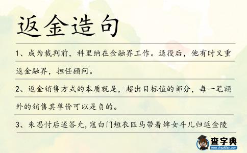返金造句