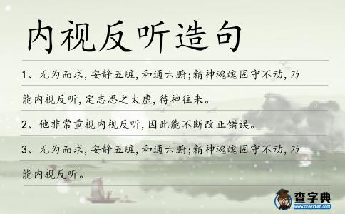 內視反聽造句
