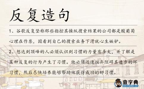 反復造句