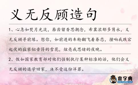 義無反顧造句
