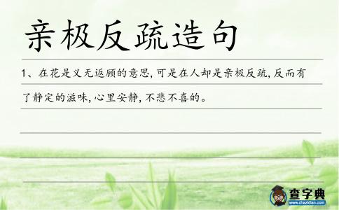 親極反疏造句