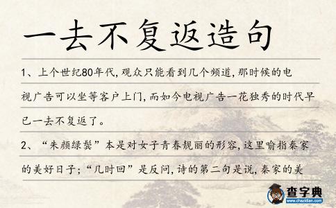 一去不復返造句