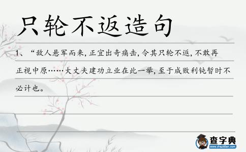 只輪不返造句