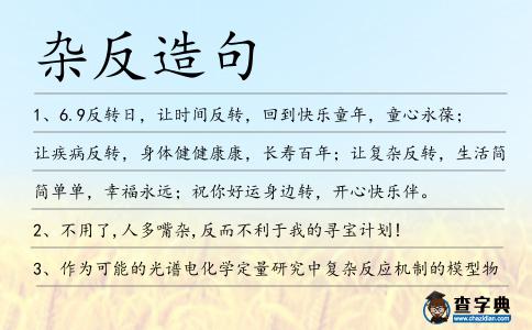 雜反造句