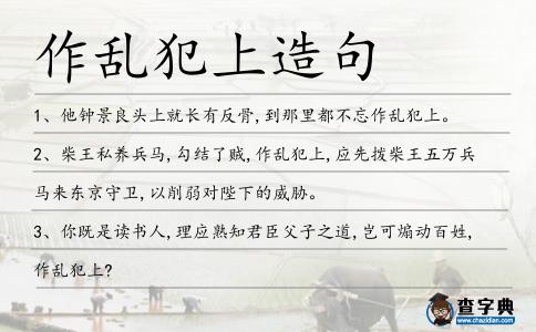 作亂犯上造句