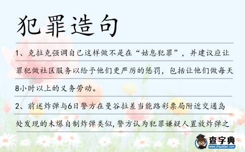 犯罪造句