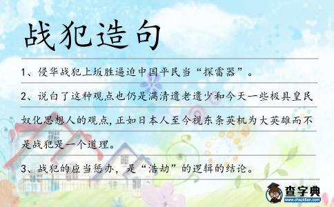 戰(zhàn)犯造句