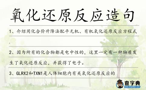 氧化還原反應造句
