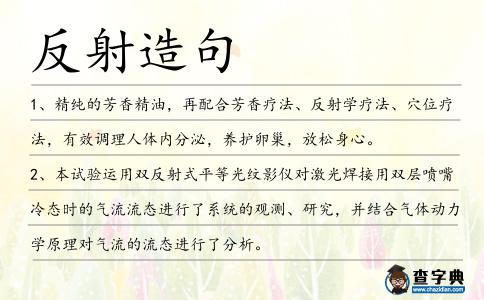 反射造句