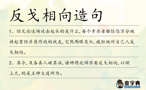 反戈相向造句