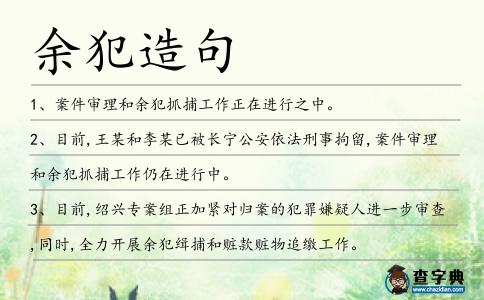 余犯造句