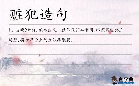 贓犯造句