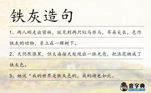 鐵灰造句
