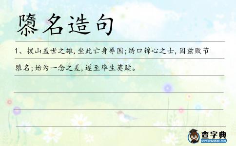 隳名造句