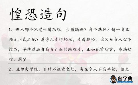 惶恐造句