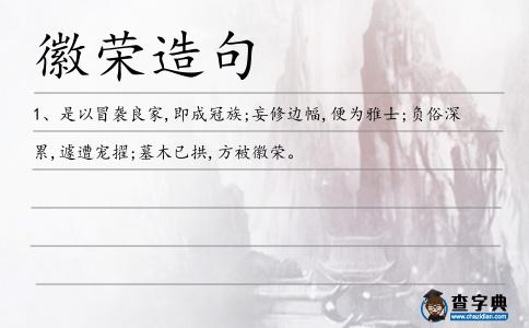 徽榮造句