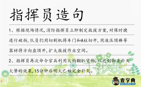 指揮員造句