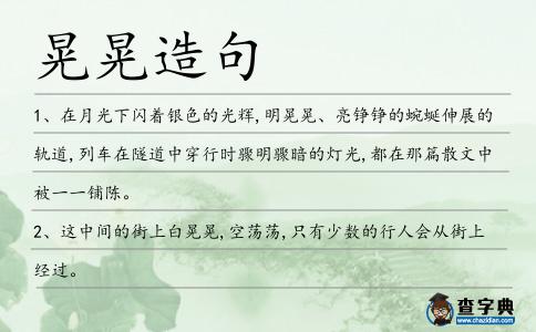 晃晃造句