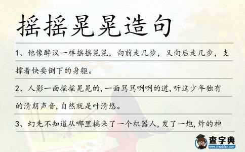 搖搖晃晃造句