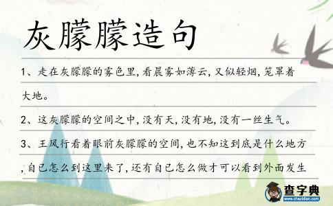 灰朦朦造句