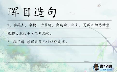暉目造句